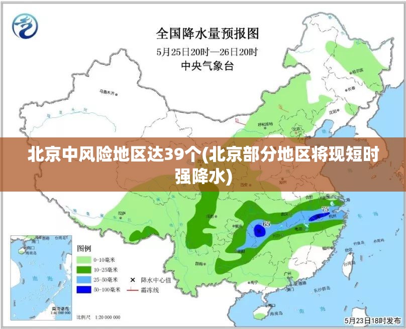 北京中风险地区达39个(北京部分地区将现短时强降水)