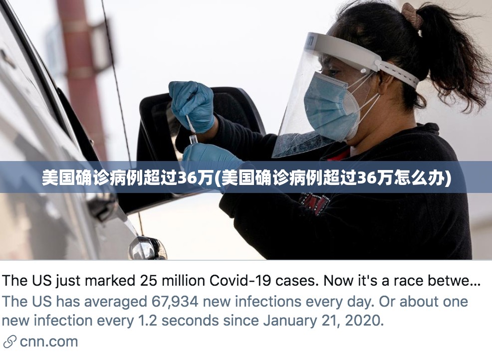 美国确诊病例超过36万(美国确诊病例超过36万怎么办)