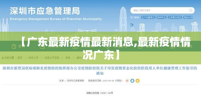 【广东最新疫情最新消息,最新疫情情况广东】 【广东最新疫情最新消息,最新疫情情况广东】