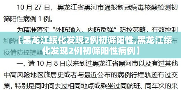 【黑龙江绥化发现2例初筛阳性,黑龙江绥化发现2例初筛阳性病例】 【黑龙江绥化发现2例初筛阳性,黑龙江绥化发现2例初筛阳性病例】