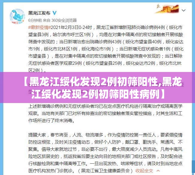 【黑龙江绥化发现2例初筛阳性,黑龙江绥化发现2例初筛阳性病例】 【黑龙江绥化发现2例初筛阳性,黑龙江绥化发现2例初筛阳性病例】