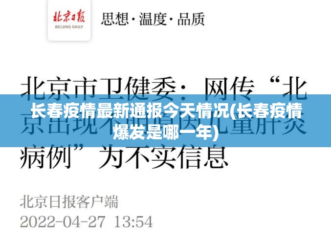 长春疫情最新通报今天情况(长春疫情爆发是哪一年)