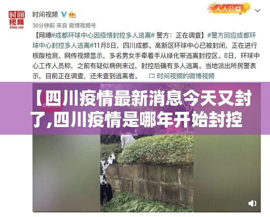 【四川疫情最新消息今天又封了,四川疫情是哪年开始封控的】 【四川疫情最新消息今天又封了,四川疫情是哪年开始封控的】