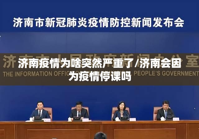 济南疫情为啥突然严重了/济南会因为疫情停课吗