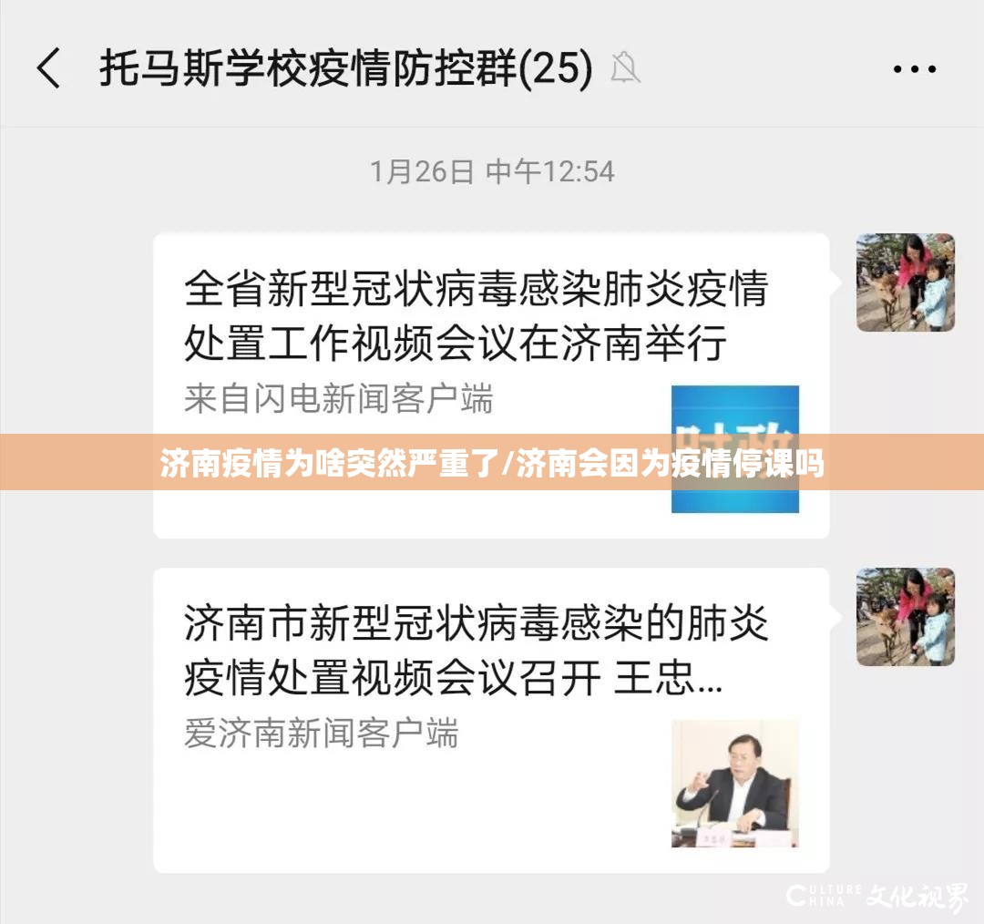 济南疫情为啥突然严重了/济南会因为疫情停课吗