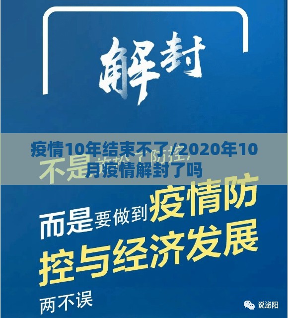 疫情10年结束不了/2020年10月疫情解封了吗