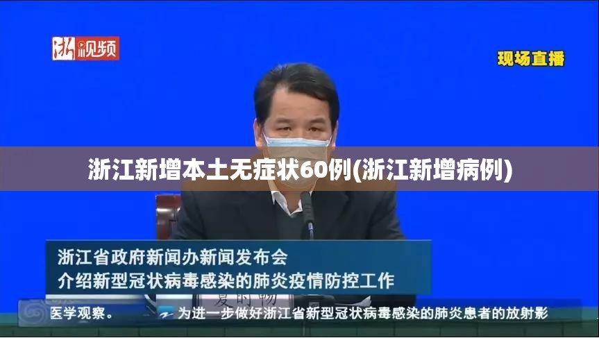 浙江新增本土无症状60例(浙江新增病例) 浙江新增本土无症状60例(浙江新增病例)