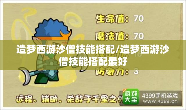造梦西游沙僧技能搭配/造梦西游沙僧技能搭配最好