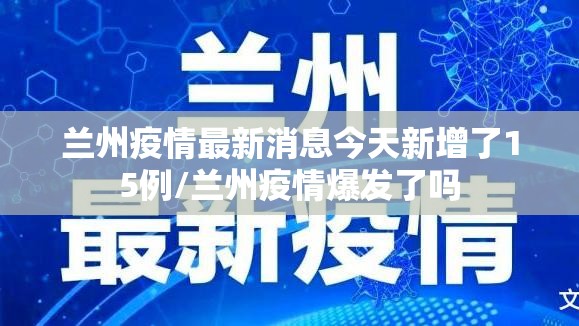 兰州疫情最新消息今天新增了15例/兰州疫情爆发了吗