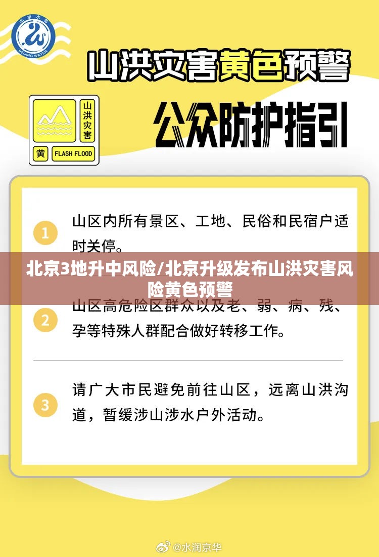 北京3地升中风险/北京升级发布山洪灾害风险黄色预警