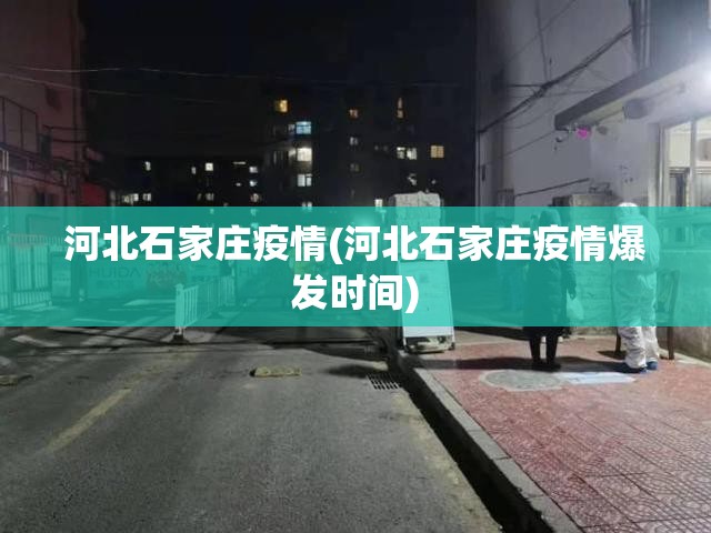 河北石家庄疫情(河北石家庄疫情爆发时间) 河北石家庄疫情(河北石家庄疫情爆发时间)