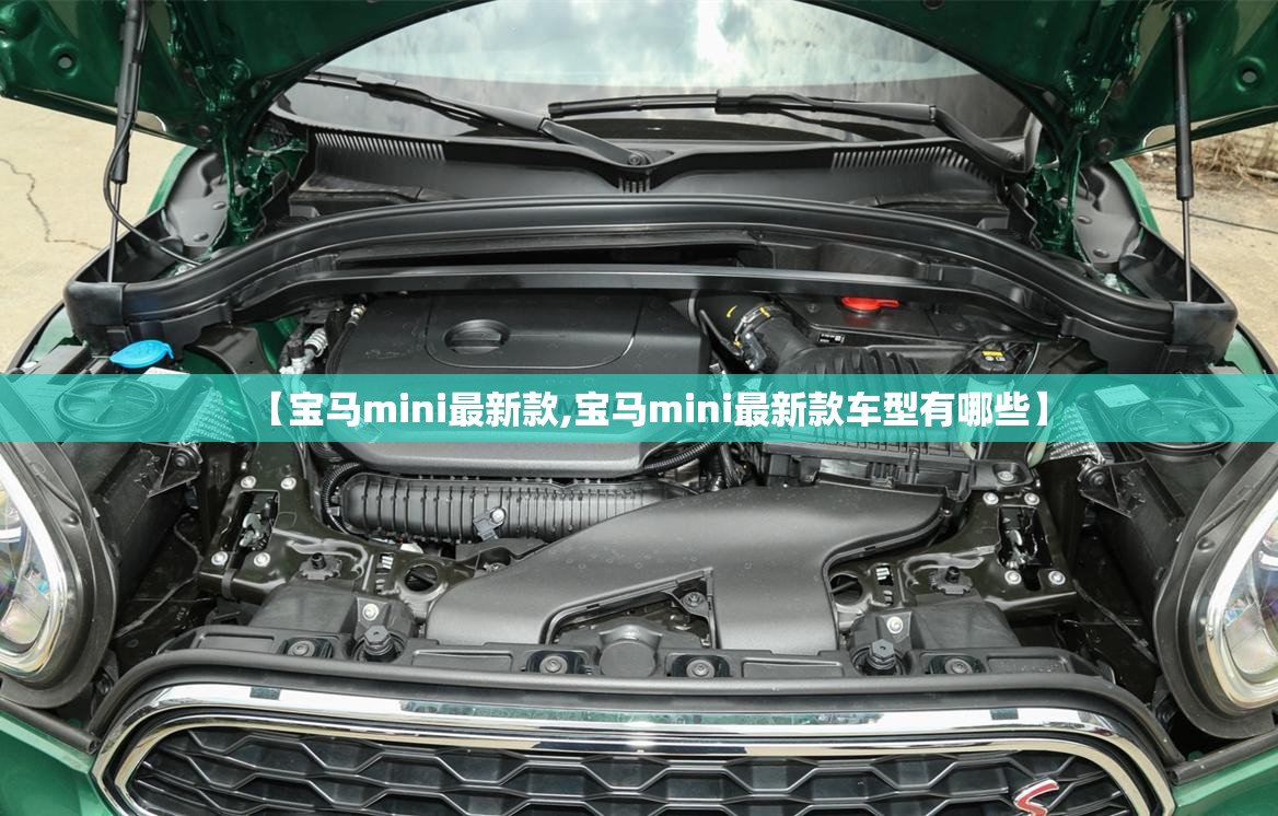 【宝马mini最新款,宝马mini最新款车型有哪些】 【宝马mini最新款,宝马mini最新款车型有哪些】