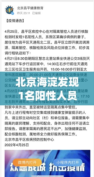北京海淀发现1名阳性人员(北京海淀警方帮游客找人寻物)