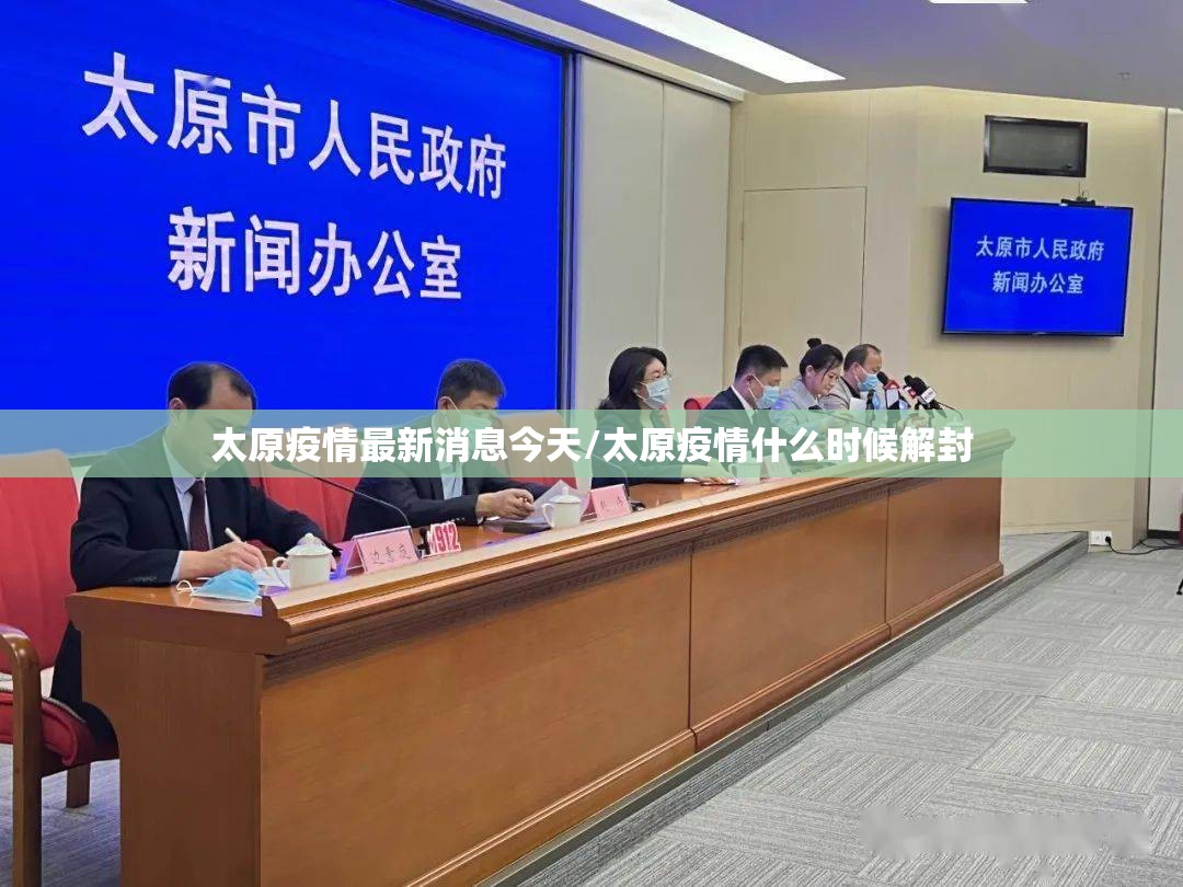 太原疫情最新消息今天/太原疫情什么时候解封