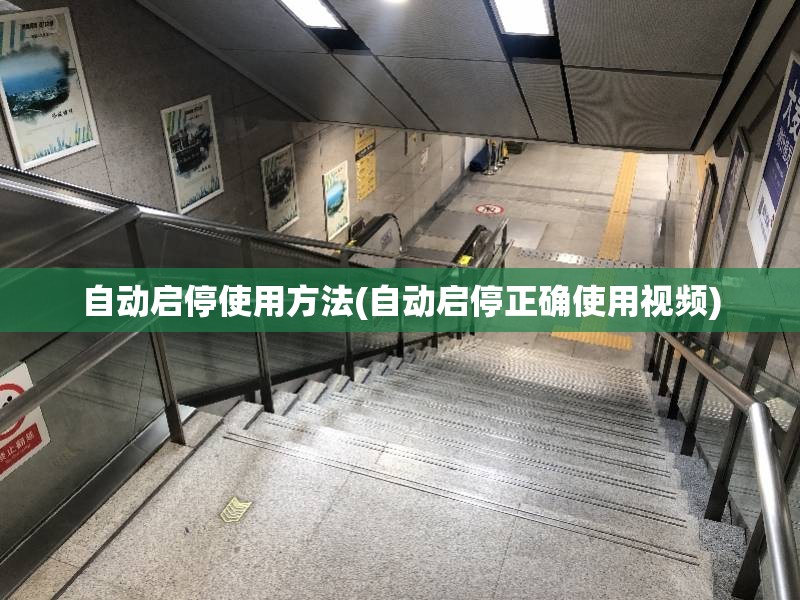 自动启停使用方法(自动启停正确使用视频) 自动启停使用方法(自动启停正确使用视频)