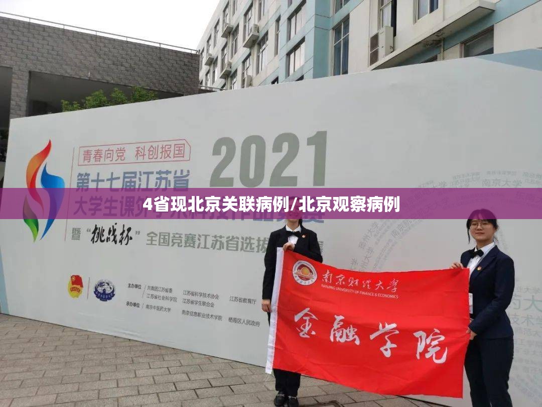 4省现北京关联病例/北京观察病例