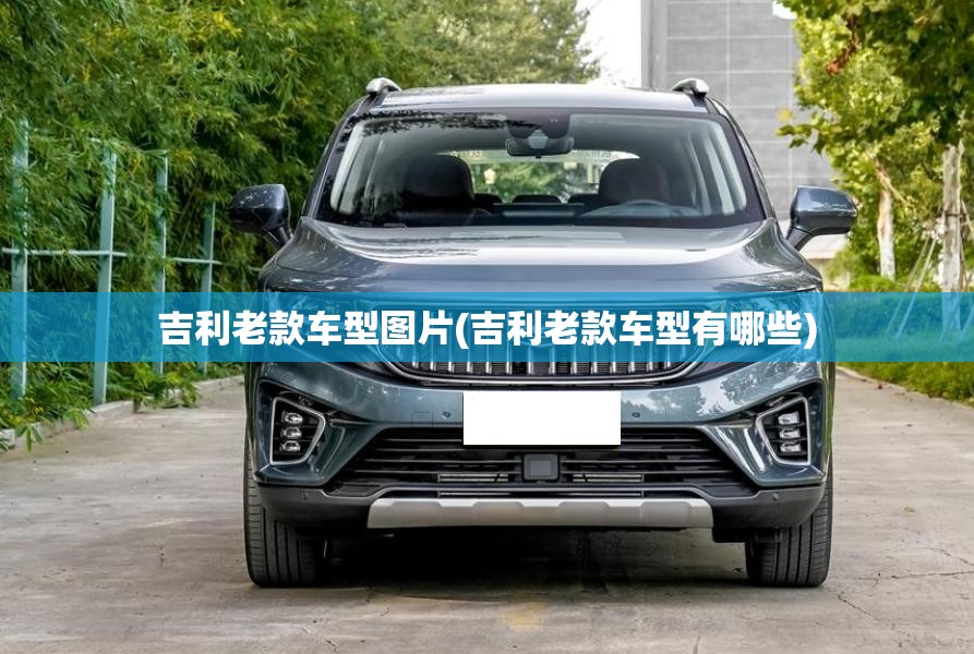 吉利老款车型图片(吉利老款车型有哪些)