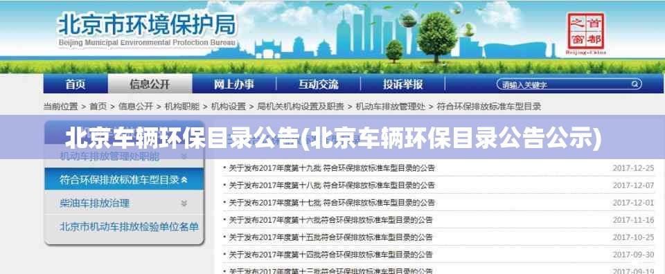 北京车辆环保目录公告(北京车辆环保目录公告公示) 北京车辆环保目录公告(北京车辆环保目录公告公示)