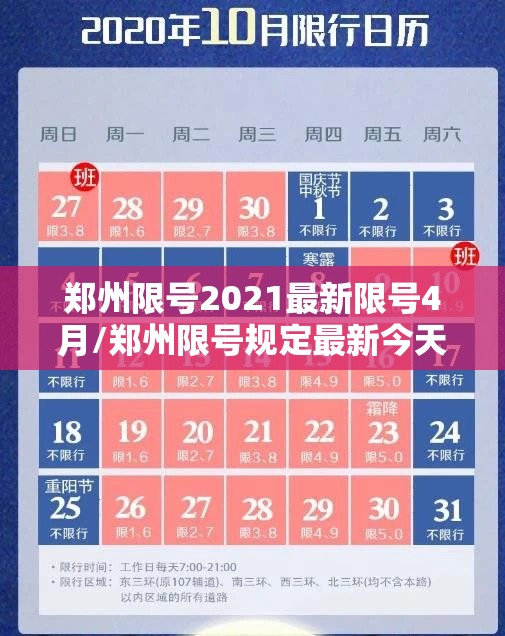 郑州限号2021最新限号4月/郑州限号规定最新今天