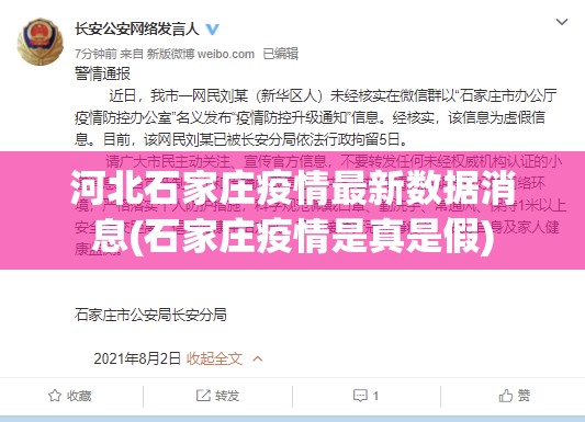 河北石家庄疫情最新数据消息(石家庄疫情是真是假)