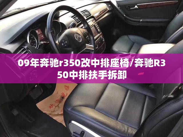 09年奔驰r350改中排座椅/奔驰R350中排扶手拆卸 09年奔驰r350改中排座椅/奔驰R350中排扶手拆卸