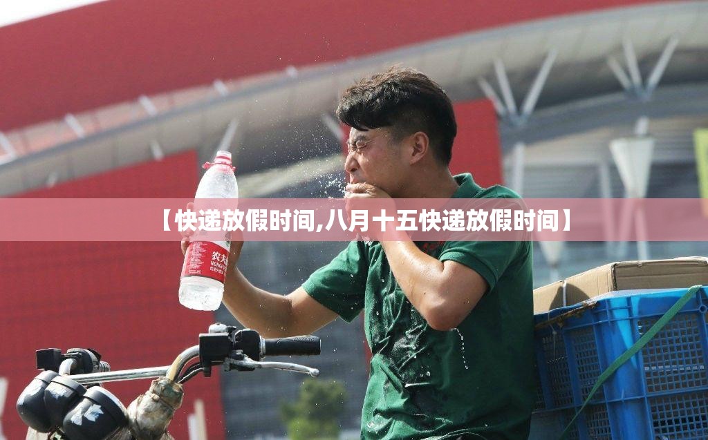 【快递放假时间,八月十五快递放假时间】