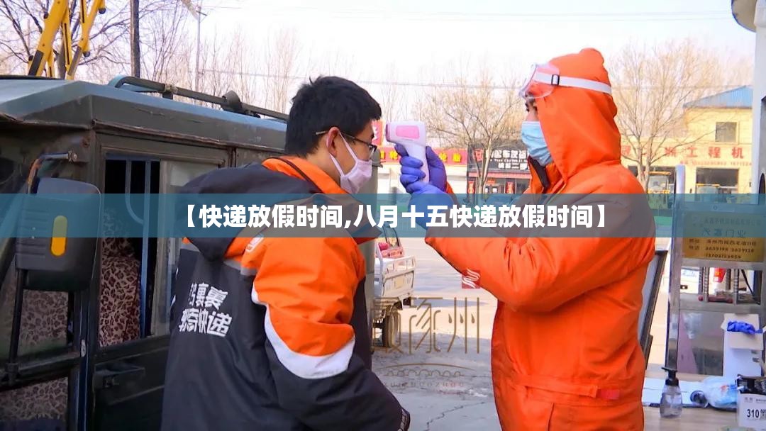 【快递放假时间,八月十五快递放假时间】