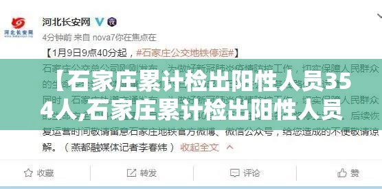 【石家庄累计检出阳性人员354人,石家庄累计检出阳性人员354人】