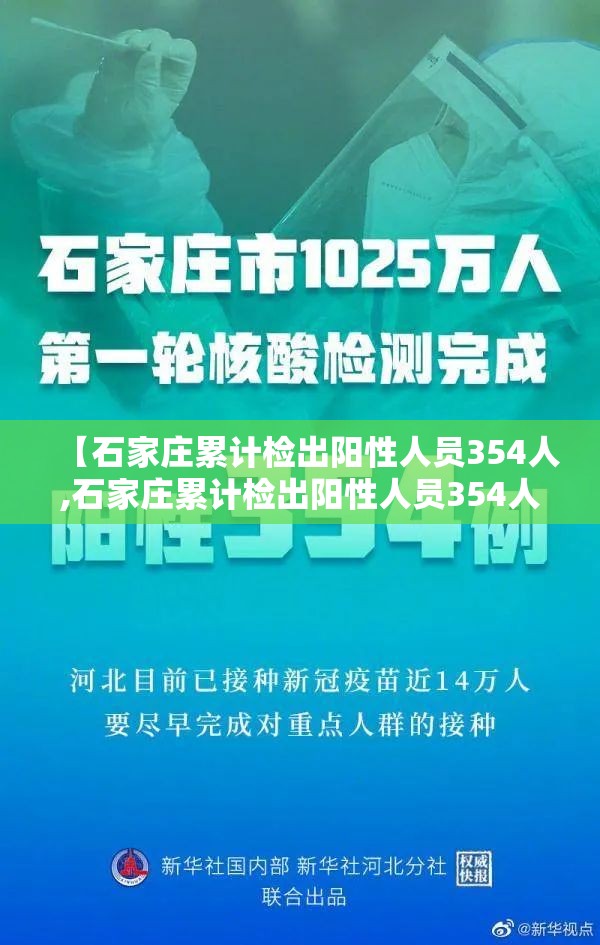 【石家庄累计检出阳性人员354人,石家庄累计检出阳性人员354人】