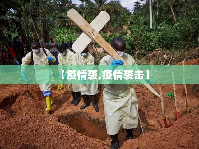 【疫情袭,疫情袭击】