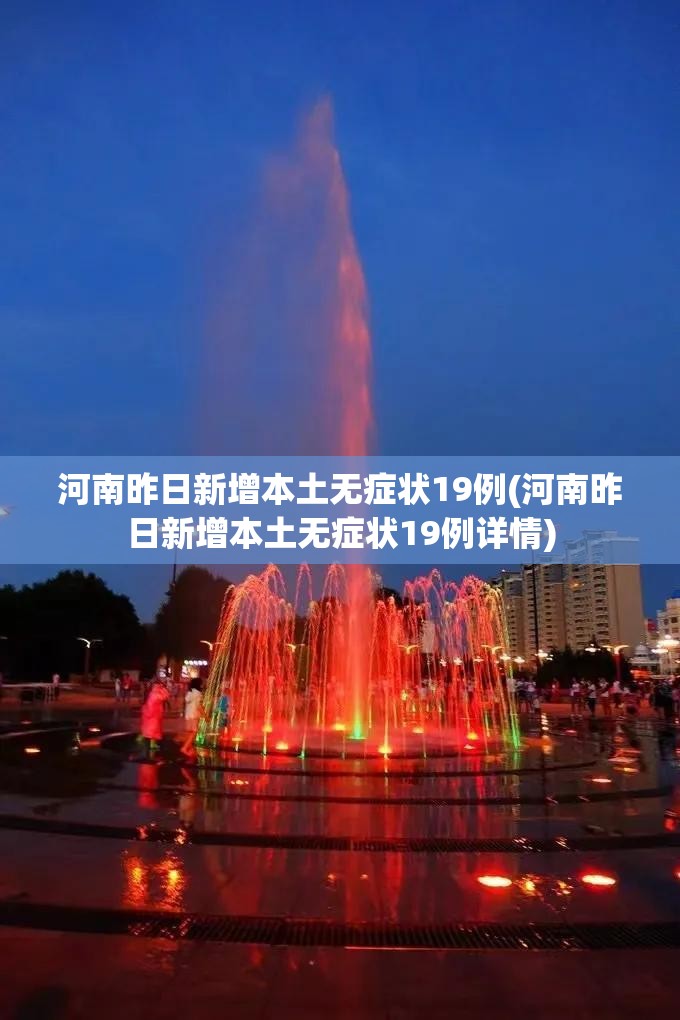 河南昨日新增本土无症状19例(河南昨日新增本土无症状19例详情) 河南昨日新增本土无症状19例(河南昨日新增本土无症状19例详情)