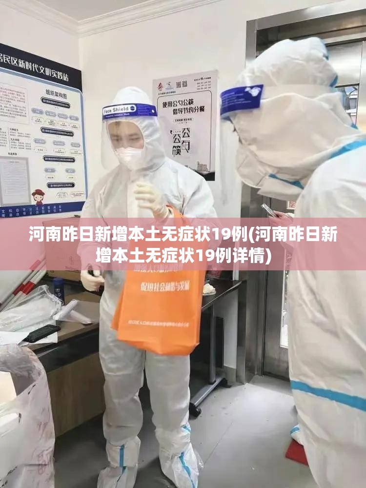 河南昨日新增本土无症状19例(河南昨日新增本土无症状19例详情) 河南昨日新增本土无症状19例(河南昨日新增本土无症状19例详情)