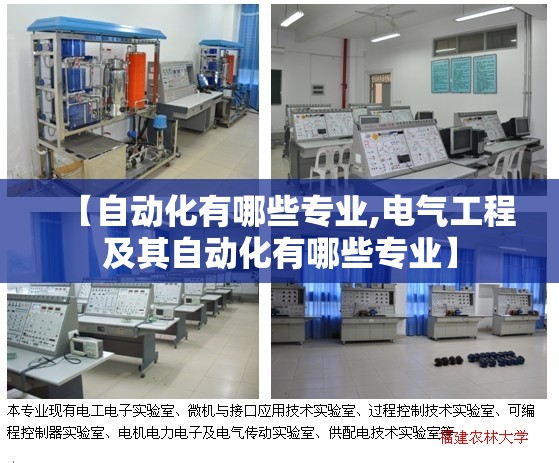【自动化有哪些专业,电气工程及其自动化有哪些专业】
