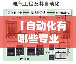 【自动化有哪些专业,电气工程及其自动化有哪些专业】