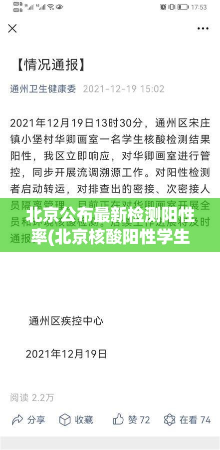 北京公布最新检测阳性率(北京核酸阳性学生14日从西安进京)