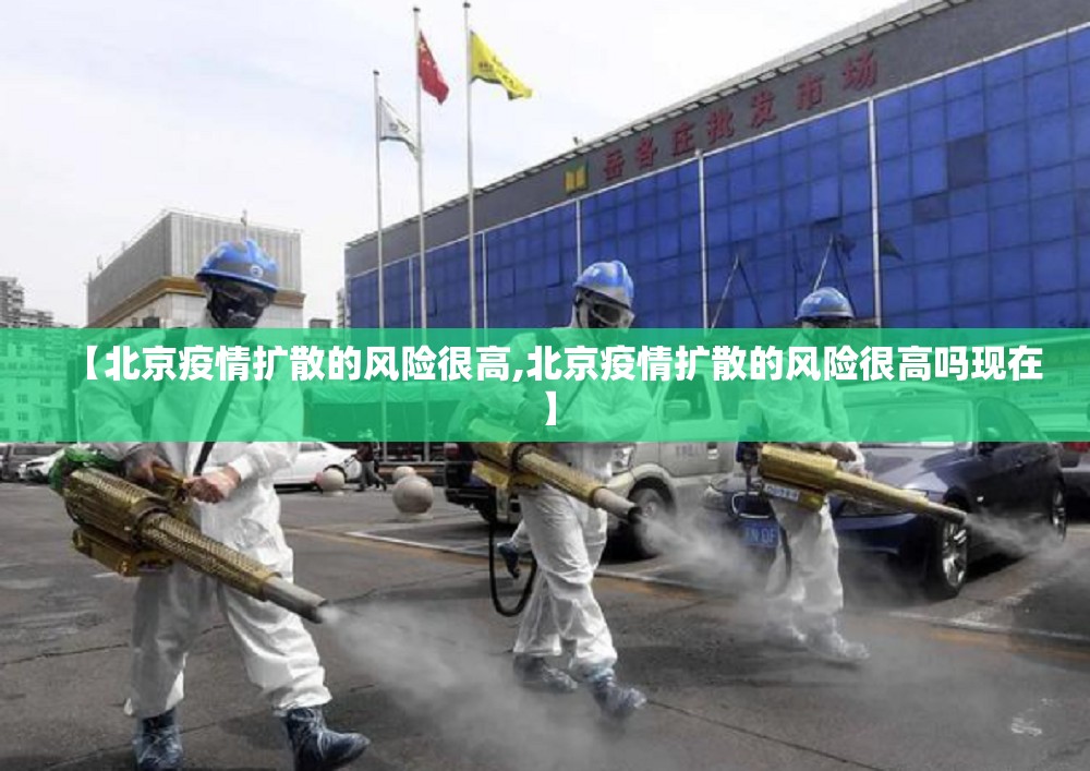 【北京疫情扩散的风险很高,北京疫情扩散的风险很高吗现在】