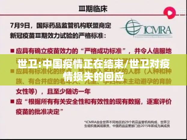世卫:中国疫情正在结束/世卫对疫情损失的回应