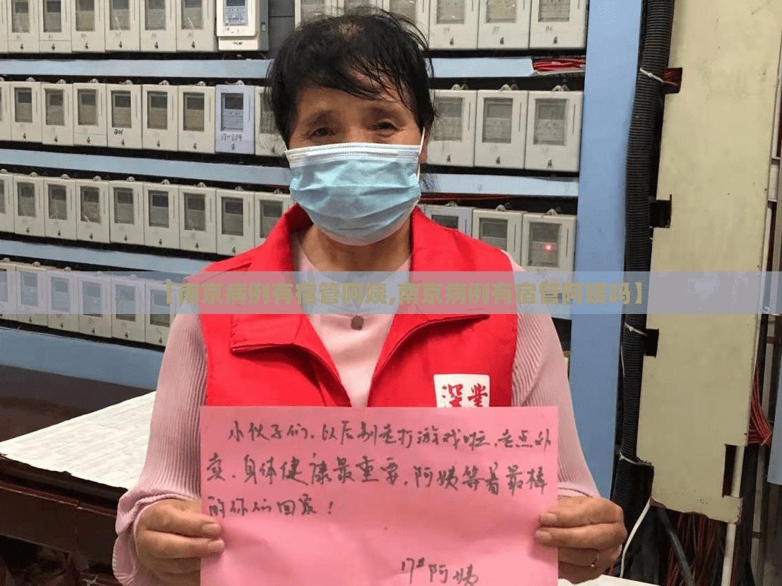 【南京病例有宿管阿姨,南京病例有宿管阿姨吗】