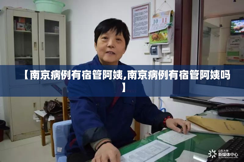 【南京病例有宿管阿姨,南京病例有宿管阿姨吗】 【南京病例有宿管阿姨,南京病例有宿管阿姨吗】