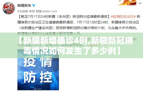 【新疆新增确诊4例,新疆新冠病毒情况如何发生了多少例】