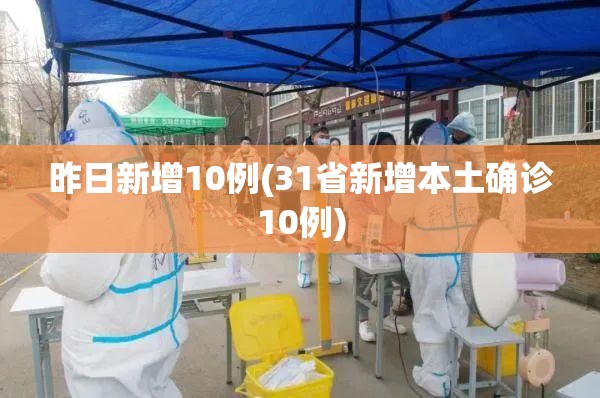 昨日新增10例(31省新增本土确诊10例) 昨日新增10例(31省新增本土确诊10例)