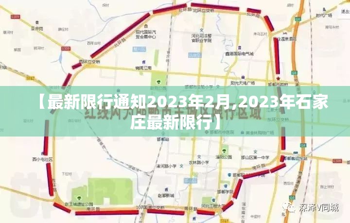 【最新限行通知2023年2月,2023年石家庄最新限行】