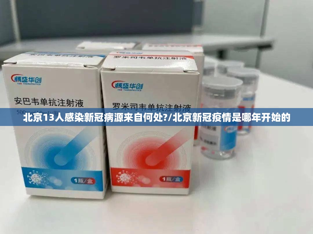 北京13人感染新冠病源来自何处?/北京新冠疫情是哪年开始的 北京13人感染新冠病源来自何处?/北京新冠疫情是哪年开始的