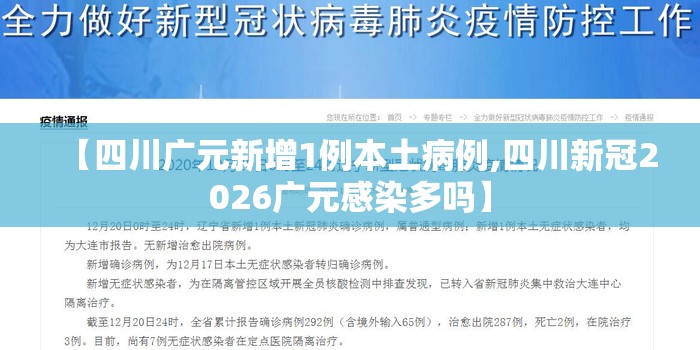 【四川广元新增1例本土病例,四川新冠2026广元感染多吗】 【四川广元新增1例本土病例,四川新冠2026广元感染多吗】