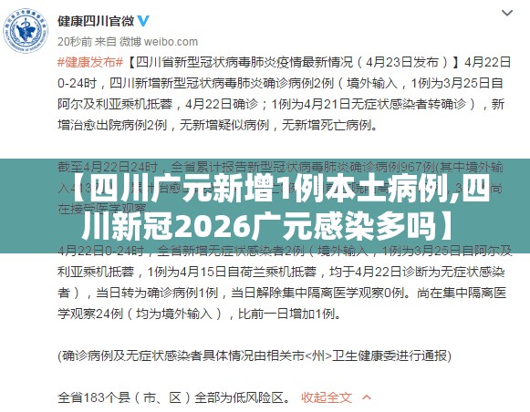 【四川广元新增1例本土病例,四川新冠2026广元感染多吗】 【四川广元新增1例本土病例,四川新冠2026广元感染多吗】