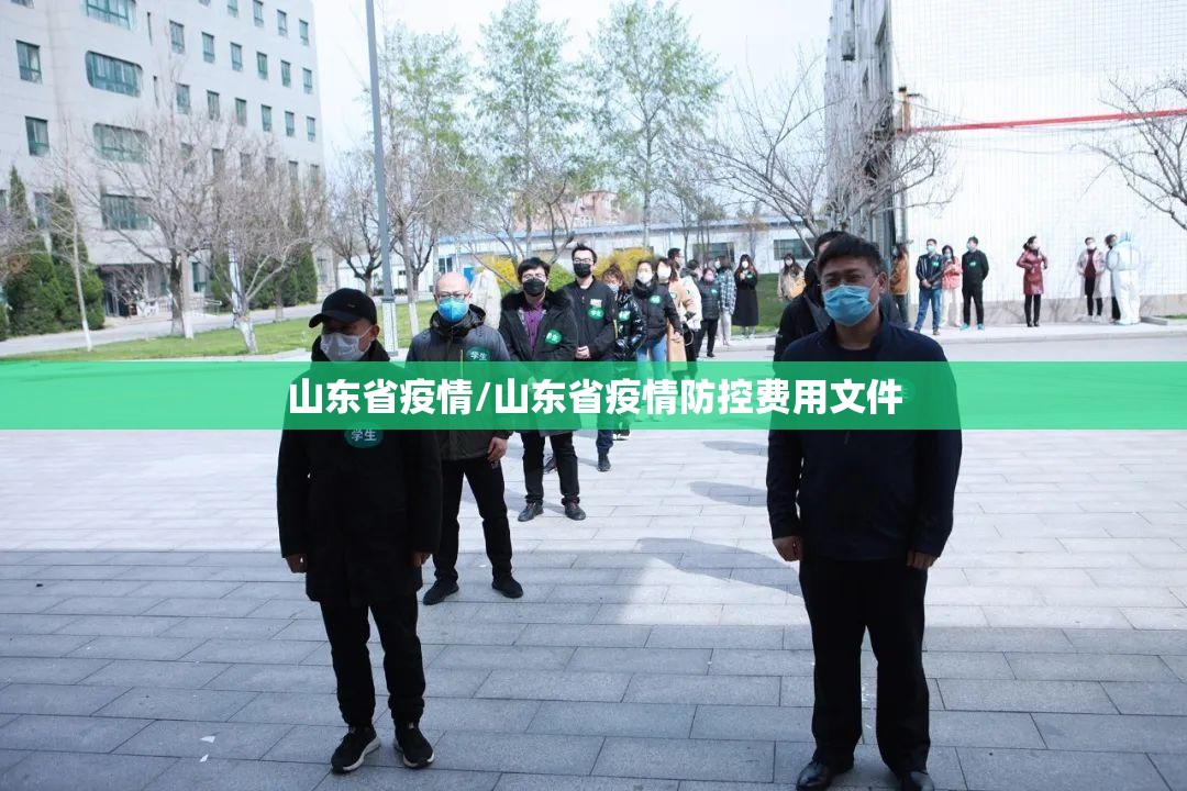 山东省疫情/山东省疫情防控费用文件 山东省疫情/山东省疫情防控费用文件