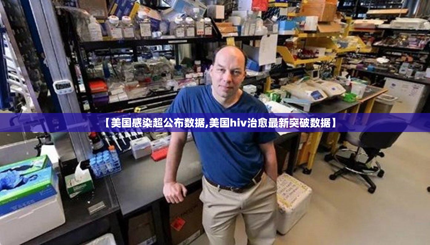 【美国感染超公布数据,美国hiv治愈最新突破数据】