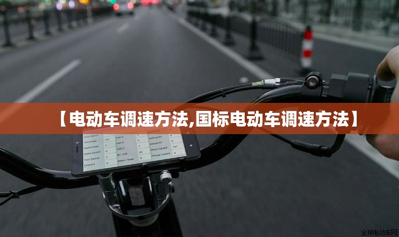 【电动车调速方法,国标电动车调速方法】