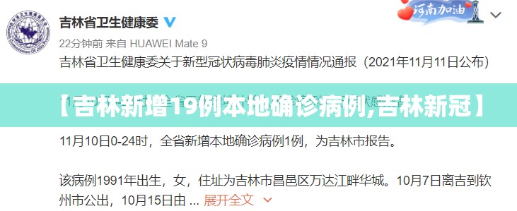 【吉林新增19例本地确诊病例,吉林新冠】