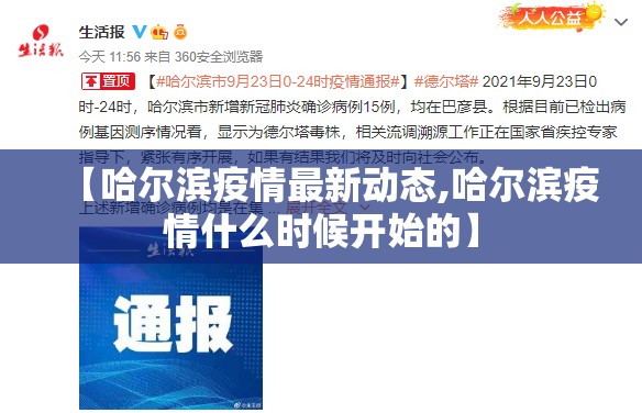 【哈尔滨疫情最新动态,哈尔滨疫情什么时候开始的】